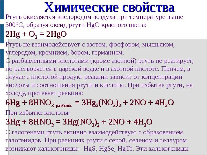 Ртуть с концентрированной серной кислотой. Взаимодействие ртути с азотной кислотой. Взаимодействие ртути с концентрированной азотной кислотой. Взаимодействие ртути с кислотами. Ртуть с концентрированной азотной кислотой.