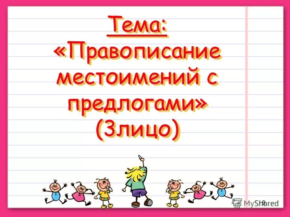 Местоимение правописание местоимений. Урок правописание местоимений с предлогами