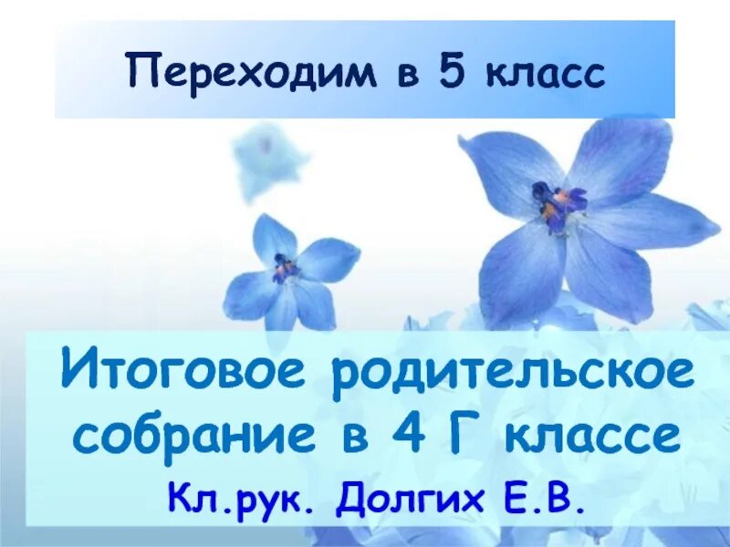 Итоговое родительское собрание 1 класс 4 четверть. Родительские собрания. 4 класс. итоговое родительское собрание. итоговое собрание 5 класс. итоговое родительское собрание в 4 классе.