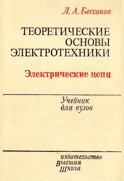 Основы электротехники для вузов. Нейман демирчян тоэ. Основы электротехники для вузов. Основы электротехники и электроники. Основы электротехники для вузов.