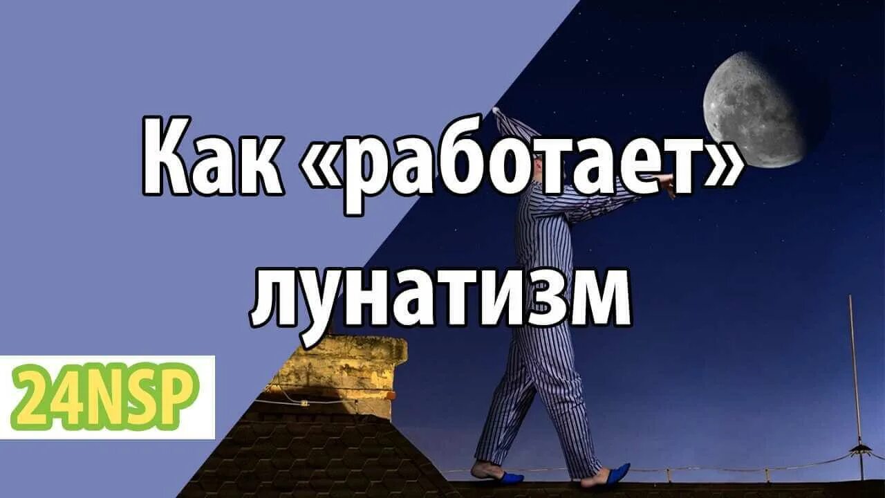 Как избавиться от лунатизма