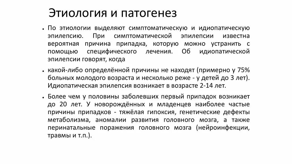 Санатории эпилепсия. Патогенез эпилепсии неврология. Эпилепсия этиология и патогенез. Этиология симптоматической эпилепсии. Этиопатогенез эпилепсии.