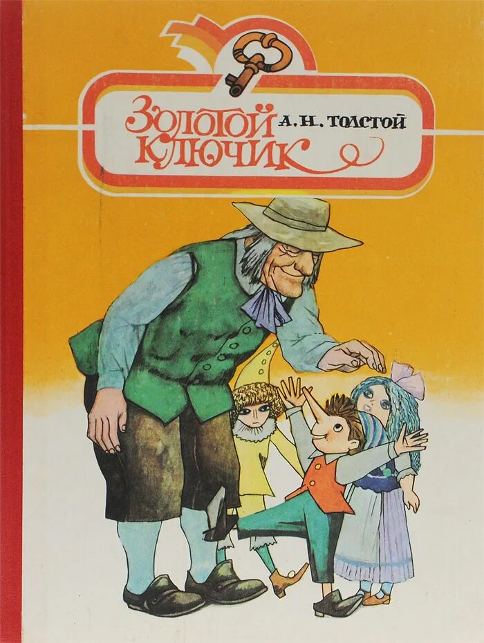 Золотой ключик л н толстого. Толстой а.н. «приключения буратино». обложка книги золотой ключик.