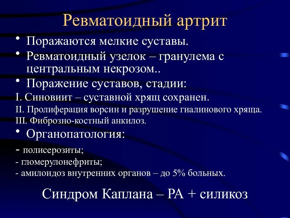 Ревматоидный артрит патологическая анатомия. Патоморфология ревматоидный артрит. Ревматоидный артрит патанатомия. Ревматоидный артрит ревматоидные узелки. Ревматоидный артрит легких