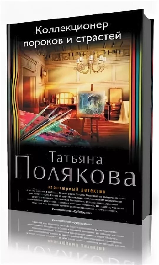 Татьяна полякова таинственная четверка. Коллекционер пороков и страстей татьяна полякова книга. Коллекционер пороков и страстей фильм. Татьяна полякова брянск. Читать полякову пороков и страстей.