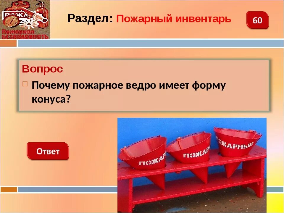 Конусное ведро на пожарном щите. Пожарное ведро конусообразной формы. Почему пожарное ведро конусообразное. Ведро для пожарного щита. Почему пожарное