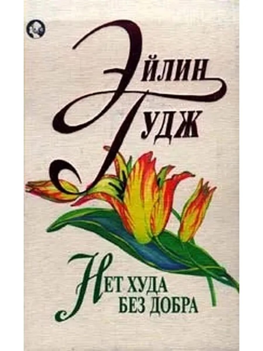 Нет худо без добра значение. Нет худа без добра. нет худа без добра книга. нет худа без добра рисунок. что значит нет худа без добра.