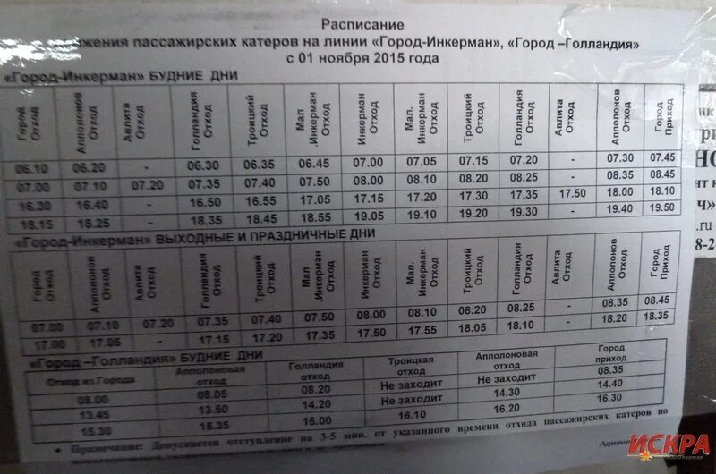 Инкерман автобус 103. Расписание катеров Севастополь Инкерман. Расписание катеров на Голландию. Расписание катеров Севастополь. Расписание катера Инкерман Севастополь 2020.