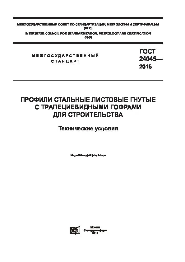 Профили стальные гнутые с трапециевидными гофрами. ГОСТ 24045-2016 профнастил. Профили стальные листовые гнутые ГОСТ 24045-2016. Профиль стальной листовой гнутый ГОСТ 24045-2016. ГОСТ 24045-2016.