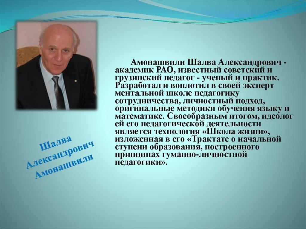 Гуманная технология ш а амонашвили. *_Шалва Александрович Амонашвили_ Шалва Амонашвили. Амонашвили Шалва Александрович Aleksandrovich. Амонашвили Шалва Александрович учитель. Грузинский учитель Шалва Амонашвили.