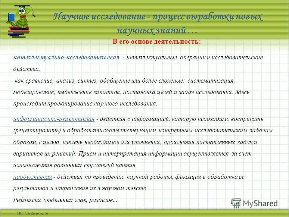 Интеллектуальные операции анализ. Интеллектуально-исследовательская работа. Методы исследования в исследовательской работе школьников.