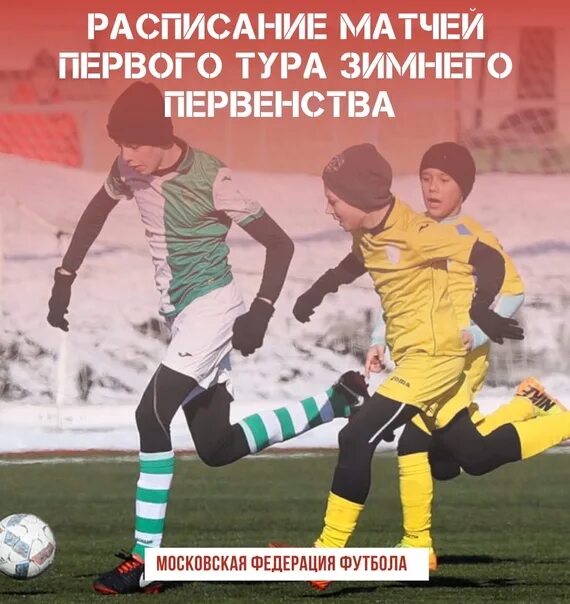 Зимнее первенство Москвы по футболу 2021. Зимнее первенства Москвы по футболу 2022 Клубная лига. Зимнее первенство Москвы по футболу 2022. Зимнее первенство по футболу Москвы 2014.