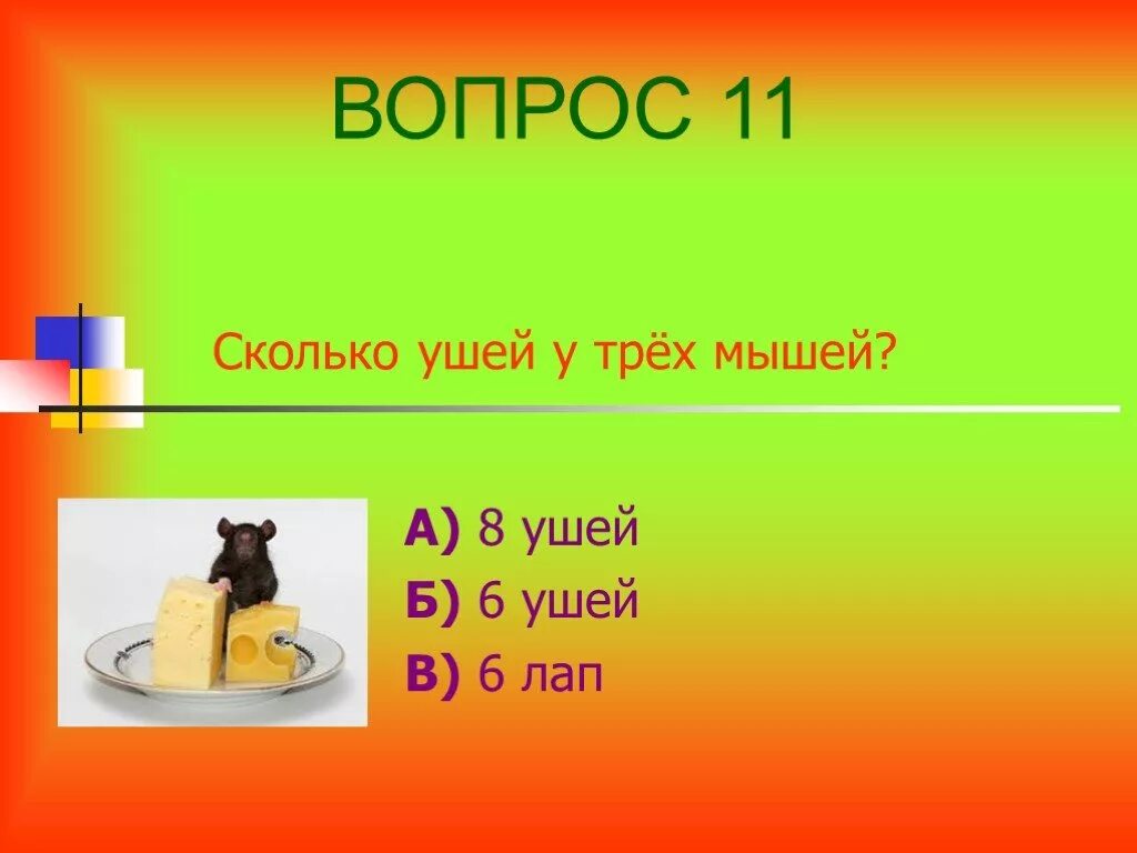 Третий ответ. Математические вопросы. Вопросы по математике. Вопросы для 3 класса. Вопросы для второго класса с ответами.