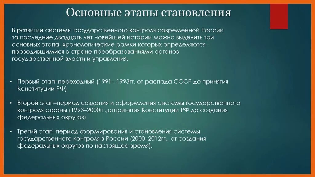Этапы становления и развития государственного контроля. Основные этапы развития России.