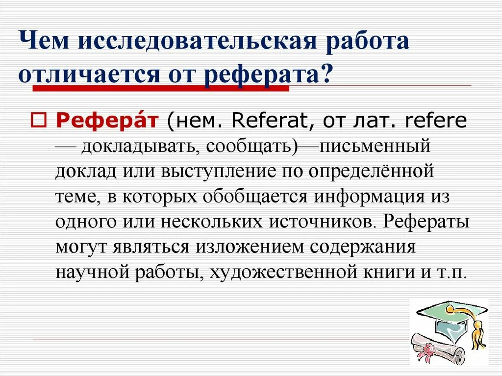 Реферат и доклад разница. Чем реферат отличается от исследовательской работы. Отличие реферата от исследовательской работы. Отличие доклада от реферата. Реферат и доклад в чем разница.