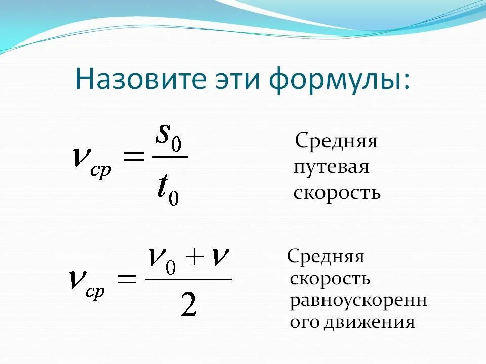 Как найти среднюю скорость 2 скоростей. Формула средней скорости равноускоренного движения. Формула нахождения среднепутевой скорости. Формула средней путевой скорости. Средняя скорость при равноускоренном движении формула.