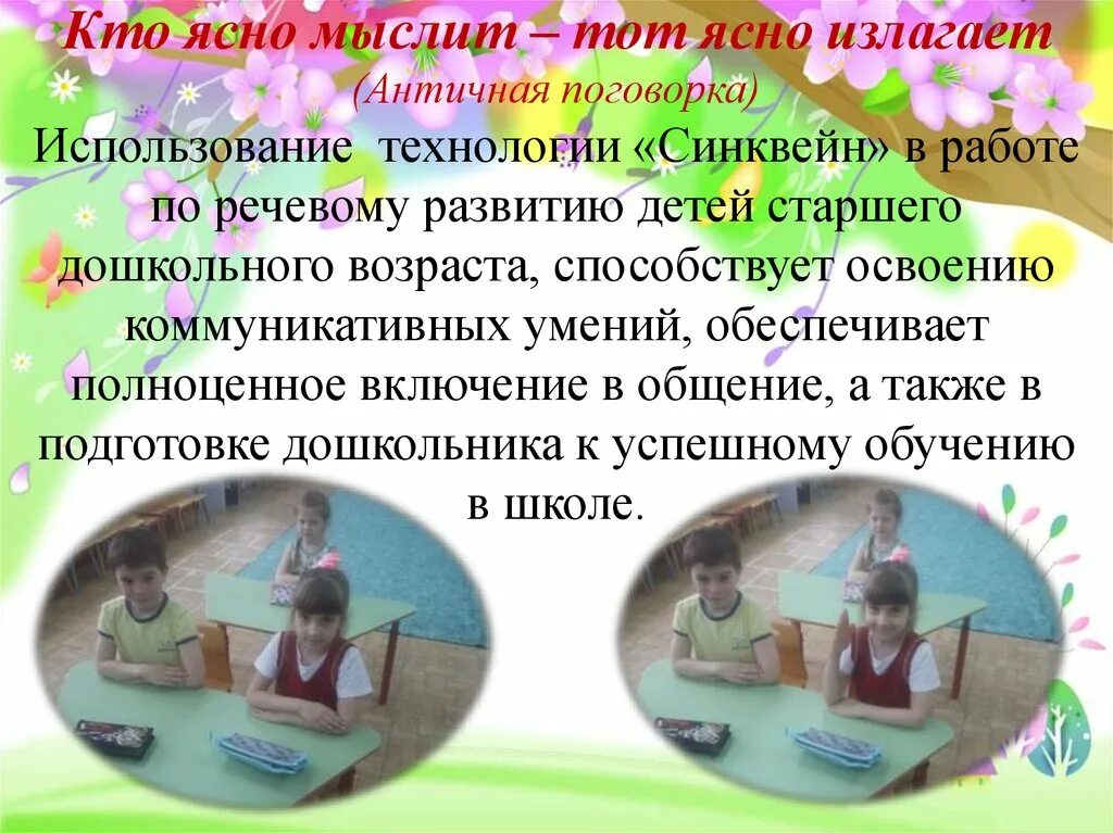 Синквейн в работе по развитию речи. Синквейн педагогическая технология. создатели технологии синквейн. технология синквейн в театральной деятельности дошкольников. презентация новая технология синквейн.