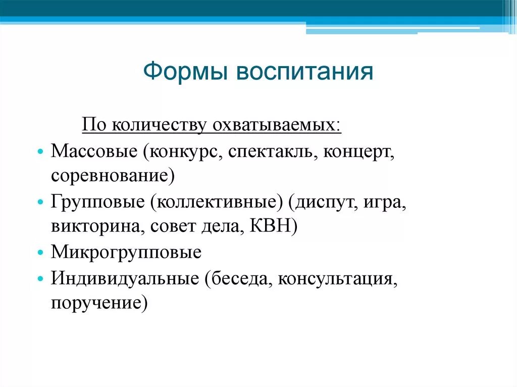 К вариантам воспитания относится. Назовите основные формы воспитания.. Формы воспитания в педагогике. Формы воспитания примеры. Индивидуальная форма воспитания.