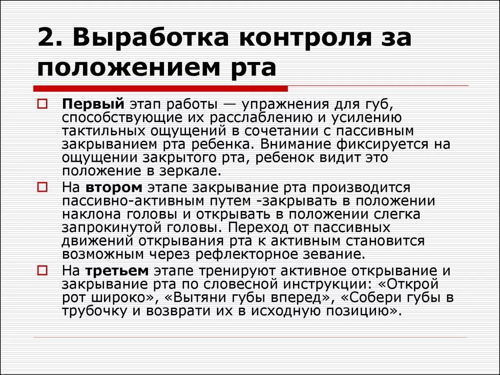 Работа рта 1. Этапы работы по выработке контроля за положением рта. Последовательность работы по выработке контроля за положением рта.. Приемы контроля за положением рта при тяжелых формах дизартрии. Этапы работы при дизартрии.