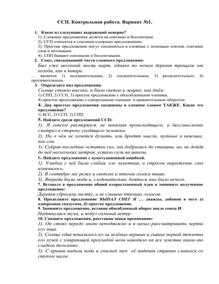 Тест 9 сложносочиненные предложения. Контрольная работа ССП. Сложносочиненное предложение контрольная работа. Сложносочиненное предложение проверочная. ССП 9 класс контрольная работа.