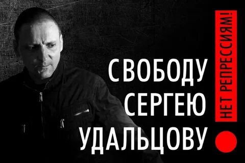 Свободу удальцову