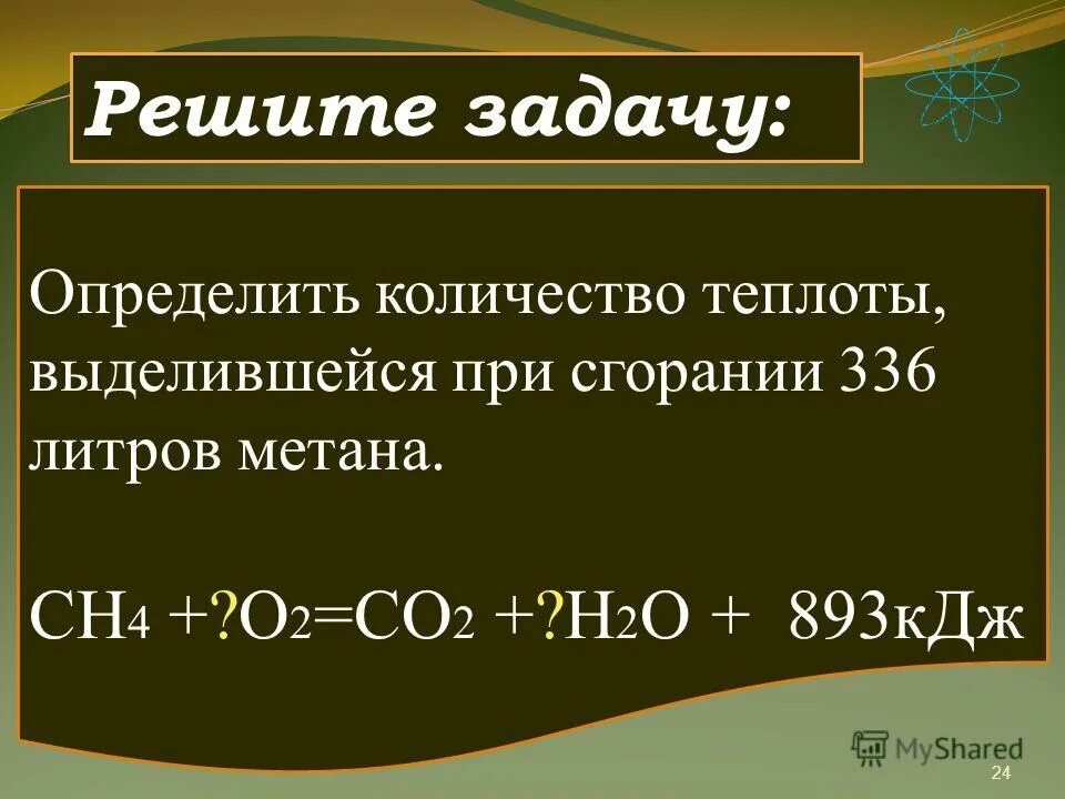 Количество теплоты выделившееся при сгорании. Количество теплоты при сгорании метана. Вычислить количество теплоты выделяющееся при сгорании. Определение количества теплоты при горении пропана.