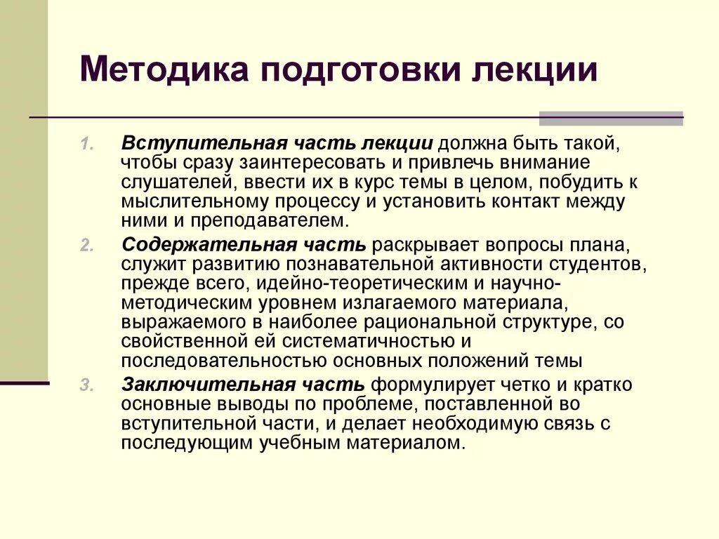 Методика подготовки тестов. Методы проведения лекции. Методика организации лекции. Методика подготовки. Формы и методы проведения лекции.