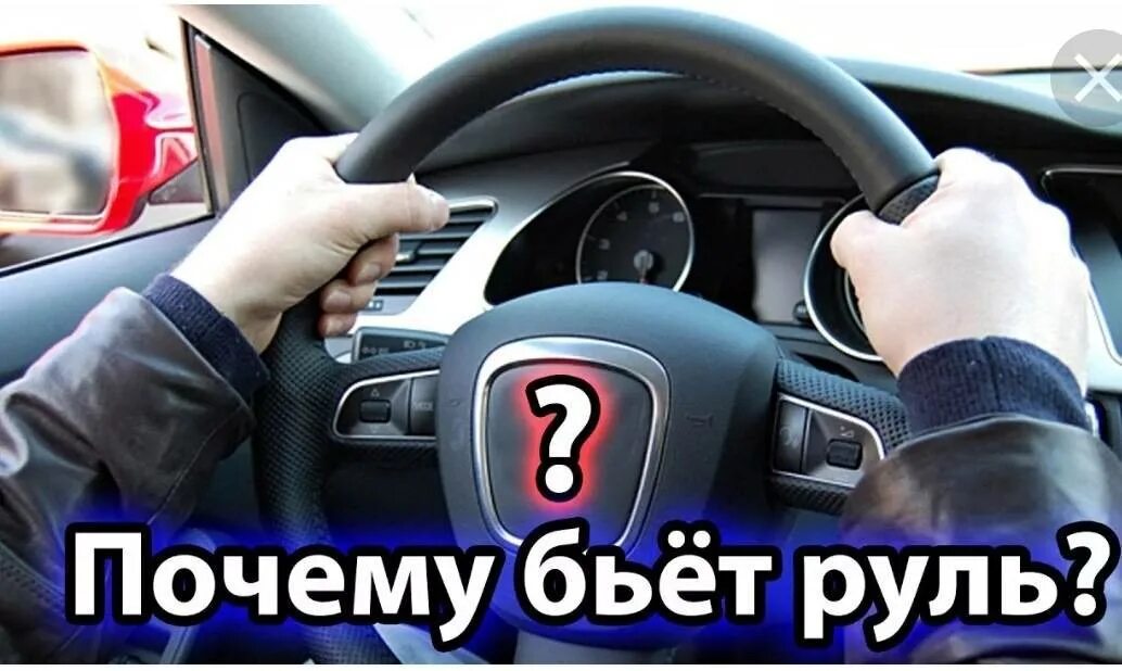 Скорость автомобиля. Биение руля. Вибрирует автомобиль. Биение руля. Биение руля.