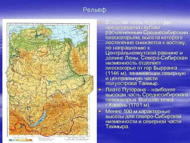 Большая часть расположена. Рельеф России Среднесибирское плоскогорье. Карта средней Сибири рельеф. Западно-Сибирская, Среднесибирское плоскогорье.