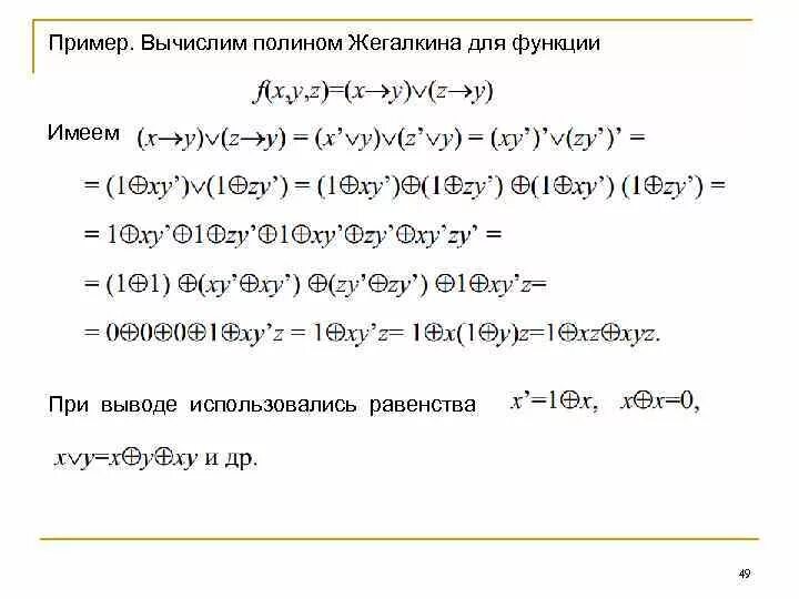 Полином Жегалкина. Полином Жегалкина примеры. Общий вид полинома Жегалкина.