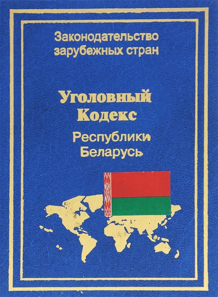 Трудовое право беларусь. Уголовный кодекс РБ. Кодекс. Уголовный кодекс Белоруссии. Книга Уголовный кодекс РБ.