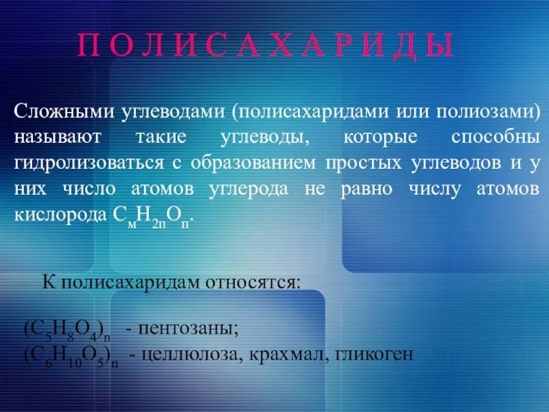 Полисахариды химические свойства. Химические свойства полисахаридов. К полисахаридам относятся. Горение полисахаридов. Номенклатура полисахаридов.