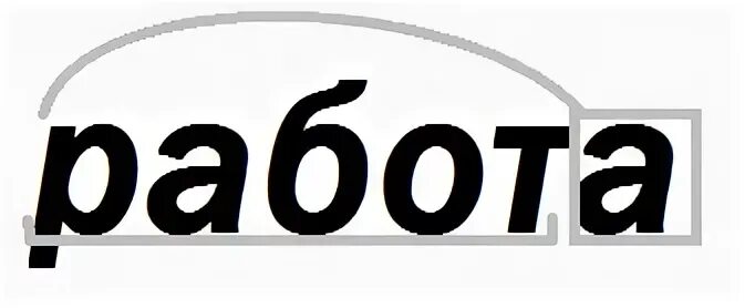 Работать со словом. Работа слово. Работа надпись. Напечатать слово "работа". Работа вакансии надпись.
