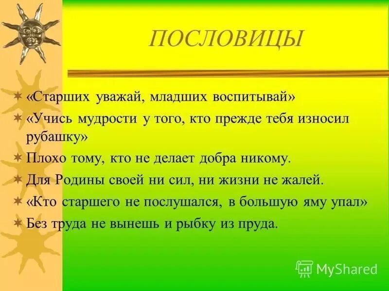 Воспитывающие пословицы. Поговорки про уважение. Пословицы об уважении. Пословицы и поговорки об уважении к старшим. Пословицы и поговорки про уважение.