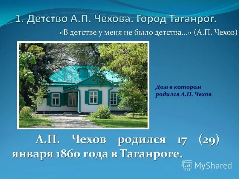 город в котором родился чехов. антон павлович чехов и дом в таган. домик чехова в таганроге. дом в котором родился чехов в таганроге. антон павлович чехов дом в таганроге.