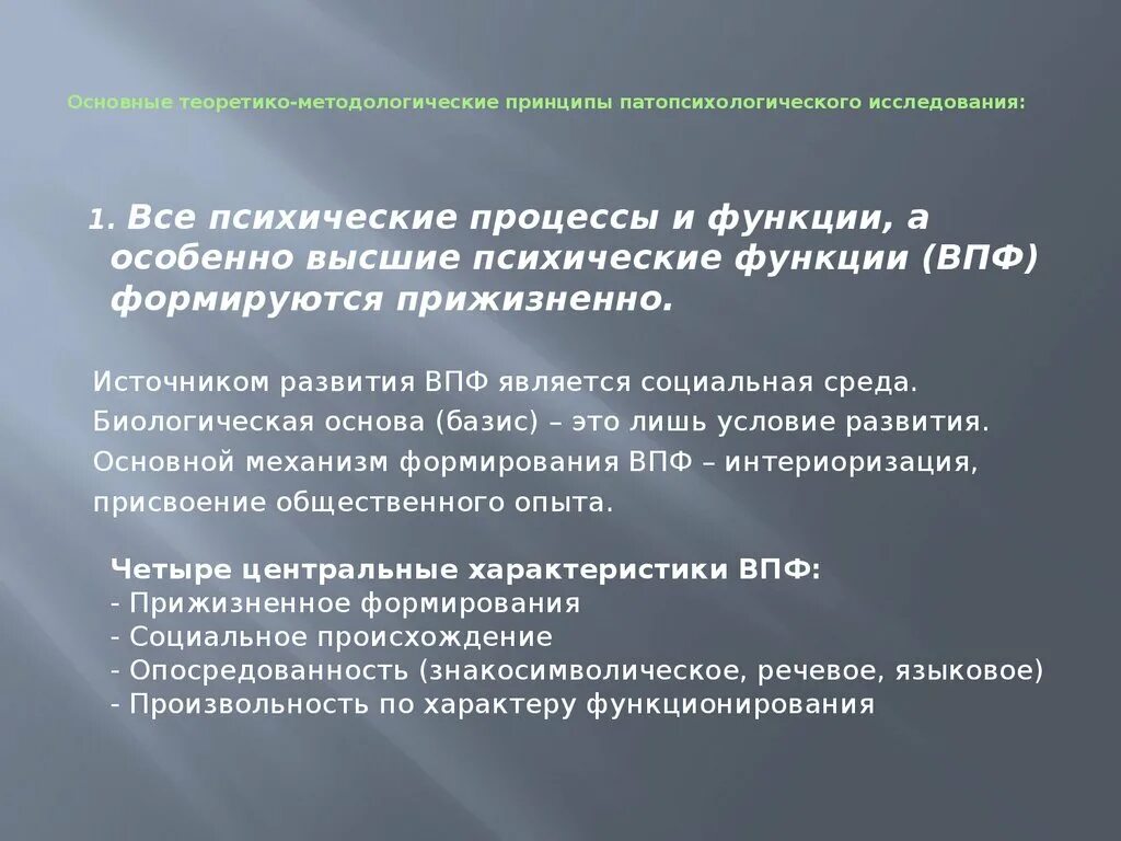 Базисом для формирования высших психических функций являются. Патопсихологического исследования. Принципы патопсихологического исследования. Методологические принципы патопсихологии. Источник высших психических функций