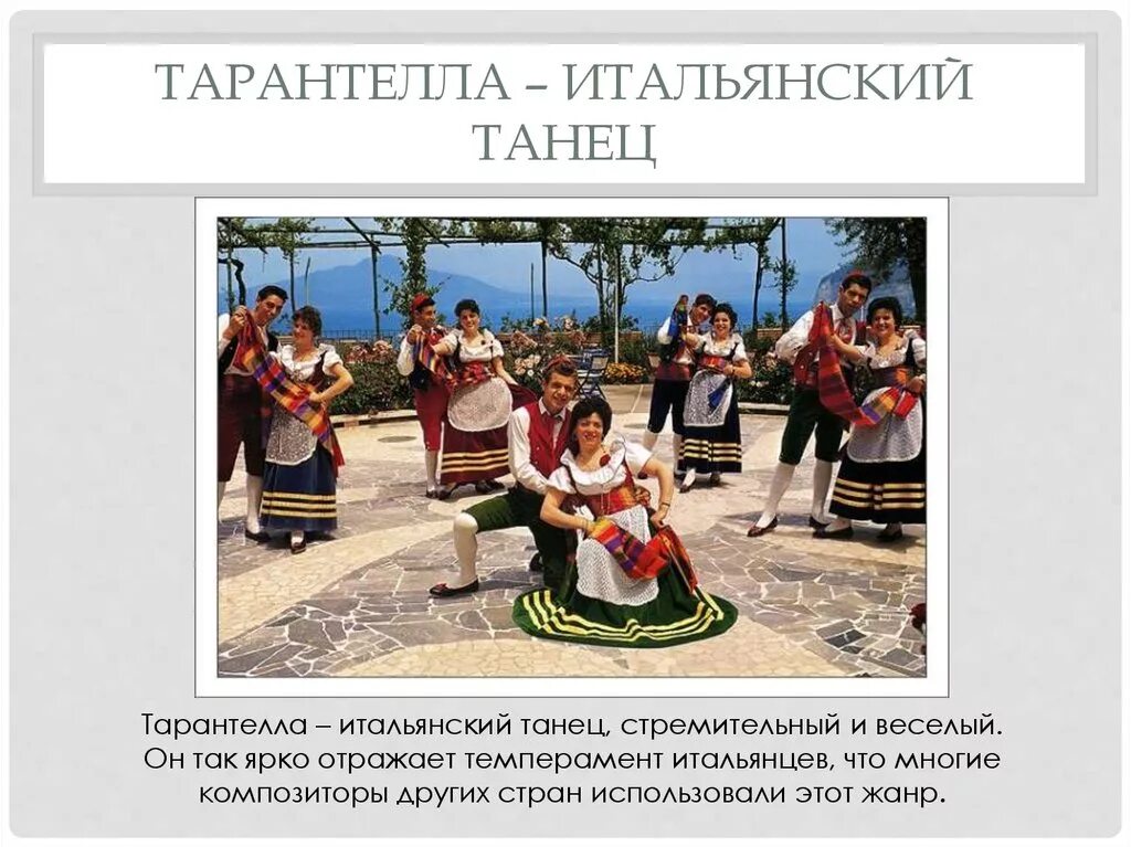 Итальянская тарантелла описание. Сообщение о танце тарантелла. Итальянские народные танцы названия. Неаполитанская тарантелла. Тарантелла это в музыке.
