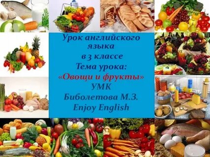 Урок овощи и фрукты 1 класс