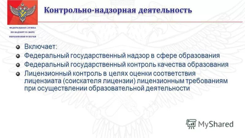 Совершенствованию контрольно надзорной деятельности