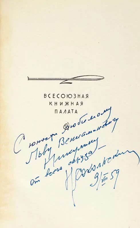 М н л писатель. Автографы писателей на книгах. Автограф на книге от автора. Росписи писателей. Росписи писателей в книгах.