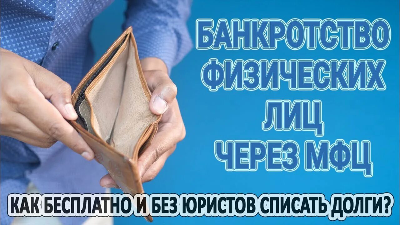 Мфц списание долгов отзывы. Банкротство МФЦ. Можно ли сделать бесплатное банкротство через МФЦ. Закон о банкротстве физических лиц в Казахстане 2022 года.