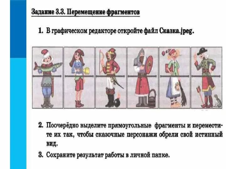 В графическом редакторе откройте файл. Задание 3.3 перемещение фрагментов. В графическом редакторе откройте файл сказка. Сказка перемещение фрагментов.