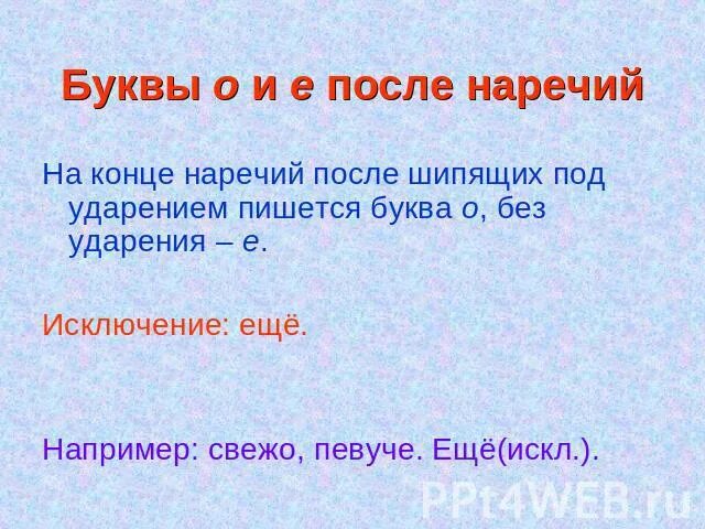 На конце наречий после шипящих под ударением пишется. Буквы о и а после шипящих на конце наречий. Правописание о-Ена конце наречий после шипящих. Наречия с буквой о после шипящих. Потом наречие времени