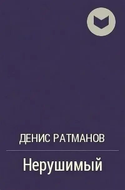 Ратманов нерушимый 2 читать. Ратманов нерушимый 2 читать