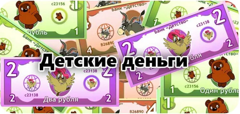 Игры в рубли. Детские деньги. Деньги для магазина в детском саду. Игровые деньги. Денежки для игры в магазин для детского сада.