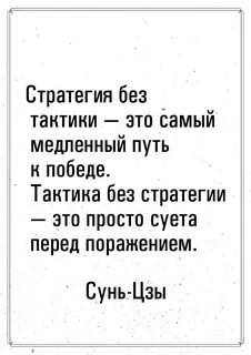 Стратегия без тактики самый медленный путь