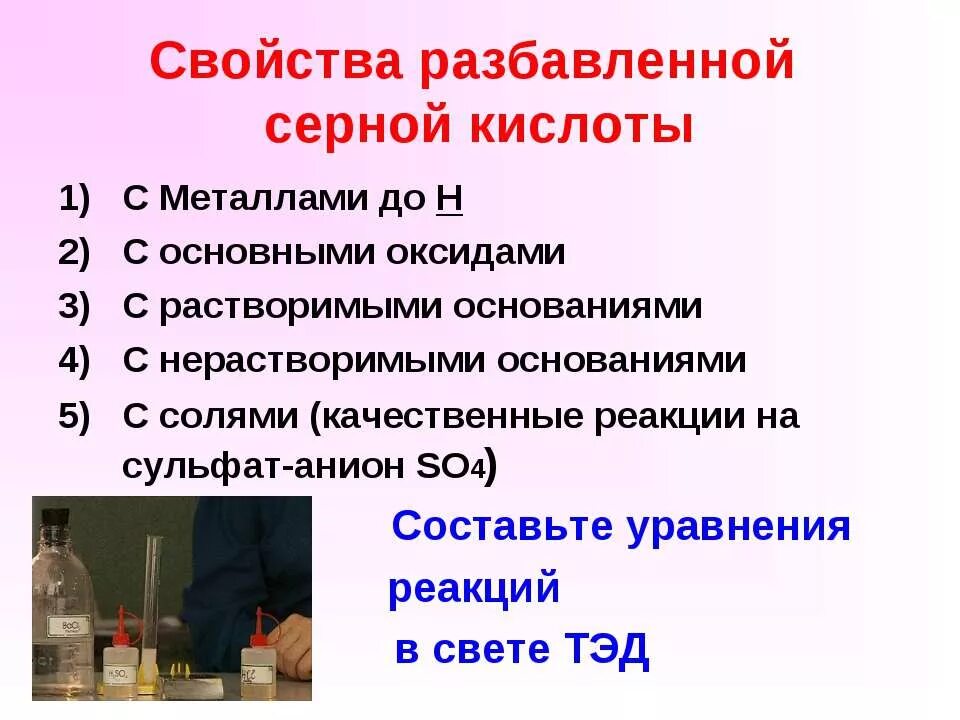 С разбавленной серной кислотой вступает. Разбавленная серная кислота. разбавленной серной кислотой. серная кислота с металлами. свойства разбавленной серной кислоты с металлами.