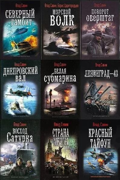 Савин книги морской волк все по порядку. Савин морской волк. Морской волк цикл книг.