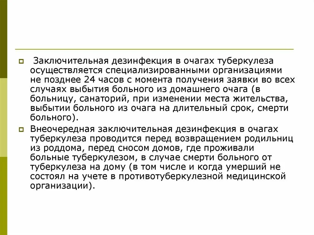 Заключительная дезинфекция в очаге туберкулеза. Обеззараживание при туберкулезе. Текущая дезинфекция в очаге туберкулезной инфекции проводится. Дезинфекция в очаге туберкулезной инфекции. Заключительную дезинфекцию проводят после убытия