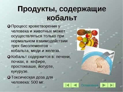 Роль кобальта в организме человека